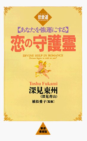 Divine Help in Romance - Toshu Fukami - Kirjat - iUniverse - 9781583480656 - tiistai 1. joulukuuta 1998