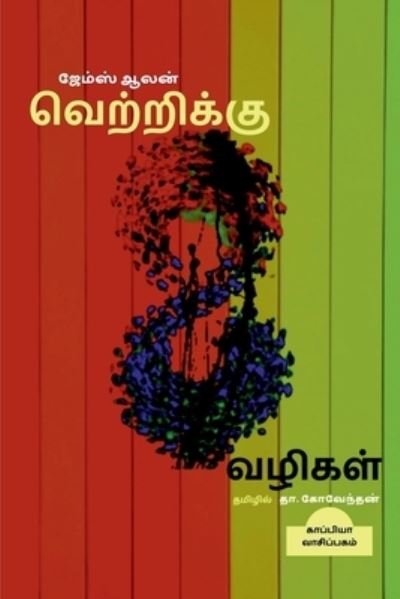 Cover for Repro Books Limited · Vetrikku 8 Vazhigal / ?????????? 8 ?????? (Paperback Book) (2021)