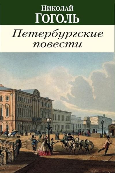 Cover for Nikolai Gogol · Povesti I P'Esy (Taschenbuch) (2018)