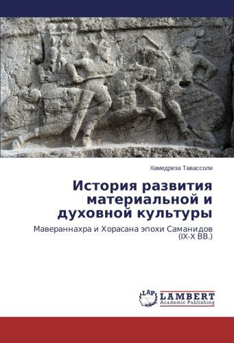 Cover for Khamedreza Tavassoli · Istoriya Razvitiya Material'noy I Dukhovnoy Kul'tury: Maverannakhra I Khorasana Epokhi Samanidov (Ix-x Vv.) (Russian Edition) (Paperback Book) [Russian edition] (2014)