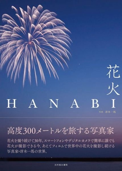 Fireworks - Kazuma Saeki - Bøger - Mitsumura Suiko Shoin - 9784838105656 - 1. maj 2018
