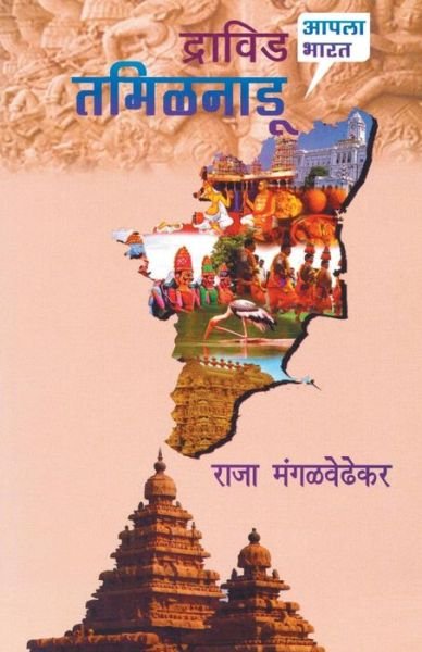 Cover for Raja Mangalwedhekar · Dravid Tamilnadu (Pocketbok) (2015)
