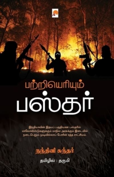 Cover for Nandini Sundar /??????? · PatriEriyum Bastar / ????????????? ?????? (Paperback Book) (2018)