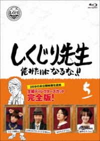 Cover for (Variety) · Shikujiri Sensei Ore Mitai Ni Naruna!! 5 (MBD) [Japan Import edition] (2020)