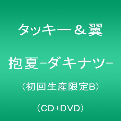 Cover for Tackey &amp; Tsubasa · Dakinatsu &lt;limited&gt; (CD) [Japan Import edition] (2014)