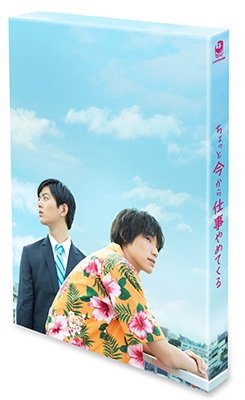 Cover for Fukushi Souta · Chotto Ima Kara Shigoto Yamete Kuru Gouka Ban (MBD) [Japan Import edition] (2017)