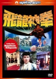 Magnificent Bodyguards - Jackie Chan - Musik - PARAMOUNT JAPAN G.K. - 4988113765657 - 13. december 2013