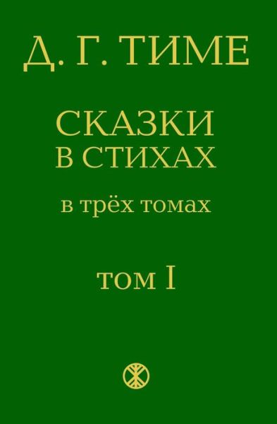 Cover for D G Time · Legends of Ancient Russia: from the Series Dmitrijs Time's Fairytales in Verse (Paperback Book) (2013)