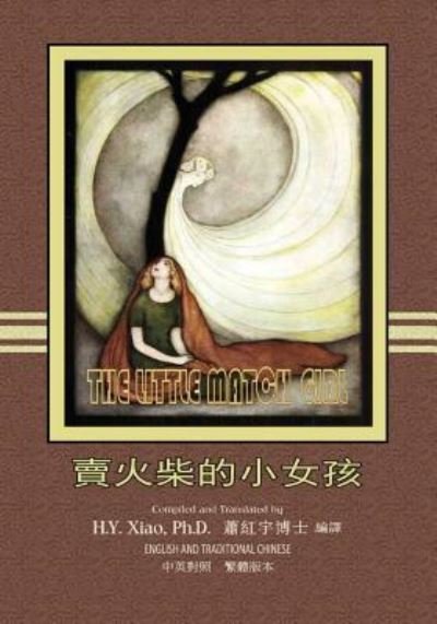 The Little Match Girl (Traditional Chinese) - H y Xiao Phd - Books - Createspace Independent Publishing Platf - 9781505896657 - June 11, 2015