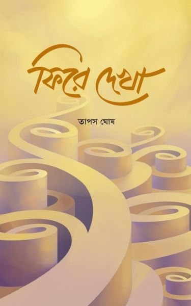 Cover for Tapas Ghosh · Fire Dekha (Paperback Book) (2015)