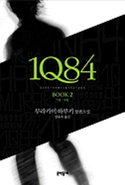 Cover for Haruki Murakami · 1Q84, Book 2 (Innbunden bok) (2009)