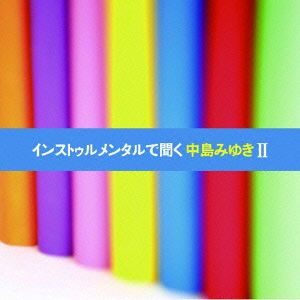 Cover for (Healing) · Instrumental De Kiku Nakajima Miyuki 2 (CD) [Japan Import edition] (2010)