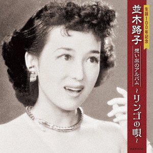 Cover for Namiki Michiko · Seitan 100 Nen Kinen Namiki Michiko Omoide No Album -Ringo No Uta- (CD) [Japan Import edition] (2021)