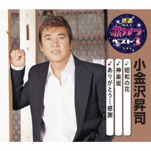 Cover for Koganezawa Shoji · Shouwa No Hana / Kagurazaka / Arigatou...kansha (CD) [Japan Import edition] (2020)
