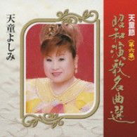 Cover for Tendo Yoshimi · Tendo Bushi Shouwa Enka Meikyoku Sen Dai 6 Shuu (CD) [Japan Import edition] (2009)