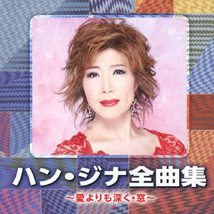 Cover for Jina Han · Han Ji-Na Zenkyoku Shuu -Ai Yori Mo Hukaku / Mado- (CD) [Japan Import edition] (2019)