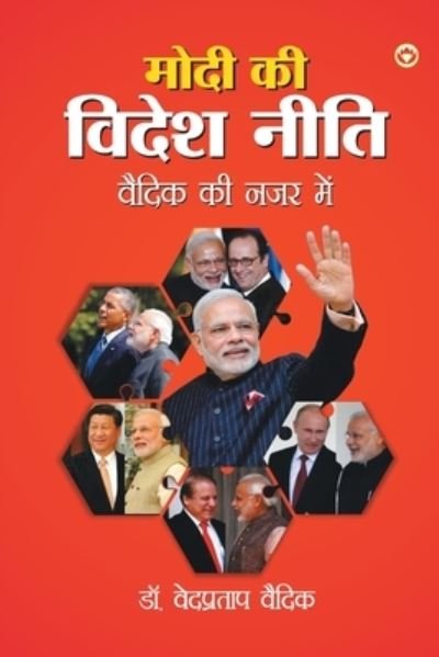 Cover for Ved Vaidik Pratap · Modi ki Videsh Neeti Vaidik ki Nazar Mein (???? ?? ????? ???? ????? ?? ??? ???) (Pocketbok) (2020)