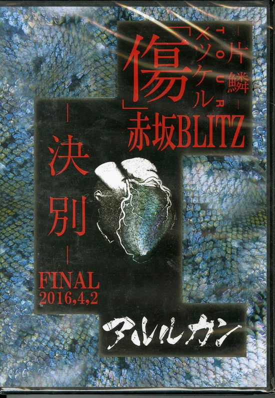 2016.4.02 Kizu X Tsukeru Tour -ketsubetsu- @akasaka Blitz - Arlequin - Music - GOEMON REC - 4529123343659 - May 17, 2003