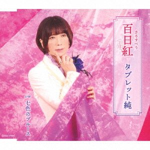 Tablet Jun · Sarusuberi (CD) [Japan Import edition] (2022)