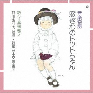 Cover for (Nursery Rhymes / School Son · Ongaku Monogatari[madogiwa No Totto Chan] (CD) [Japan Import edition] (2021)