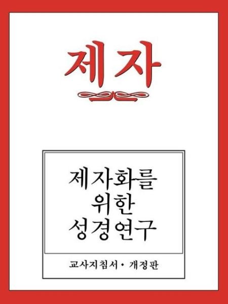 Cover for Dal Joon Won · Disciple I Revised Korean Teacher Helps (Paperback Book) (2003)