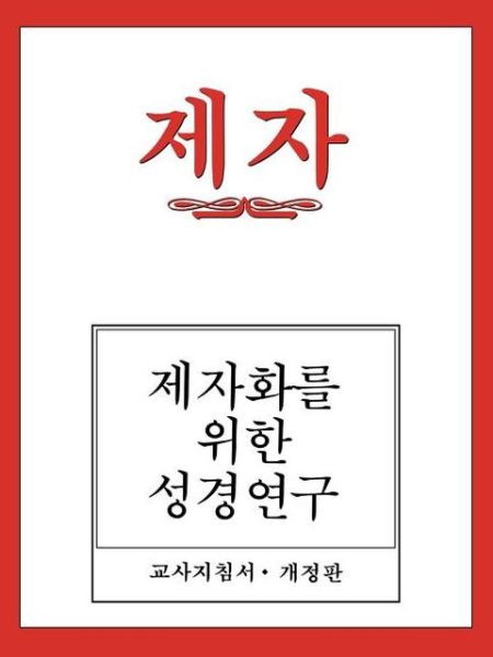 Disciple I Revised Korean Teacher Helps - Dal Joon Won - Books - United Methodist Publishing House - 9780687779659 - September 1, 2003