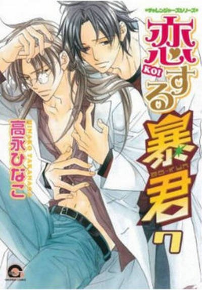 Cover for Hinako Takanaga · Tyrant Falls in Love Volume 7 (Yaoi) (Book) (2012)