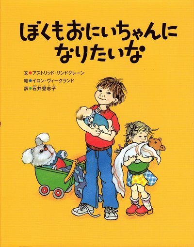 Cover for Astrid Lindgren · Jag vill också ha ett syskon (Japanska) (Bound Book) (2019)