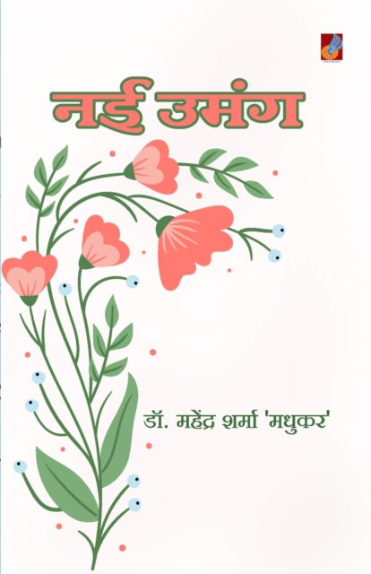 Cover for Mahendra Sharma Madhukar · Nai Umang (Paperback Book) (2020)