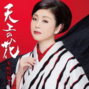 Cover for Takigawa Maiko · Tenjou No Hana (CD) [Japan Import edition] (2023)