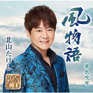 Kaze Monogatari - Takeshi Kitayama - Music - TEICHIKU - 4988004160660 - June 16, 2021