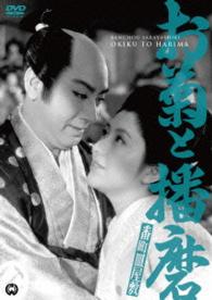 Cover for Hasegawa Kazuo · Banchou Sarayashiki Okiku to Harima (MDVD) [Japan Import edition] (2016)