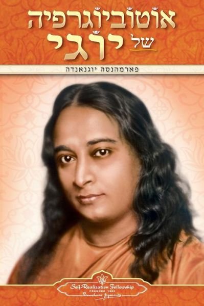 Cover for Paramahansa Yogananda · Autobiography of a Yogi (Hebrew) (Taschenbuch) (2015)