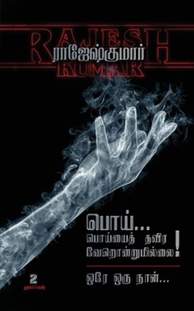 Cover for Rajeshkumar · Poi Poiyayththavira Verondrumillai - Orey Oru Naal (Paperback Book) (2021)