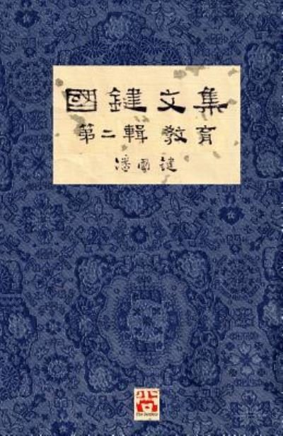 Cover for &amp;#22283; &amp;#37749; &amp;#28504; · &amp;#22283; &amp;#37749; &amp;#25991; &amp;#38598; &amp;#31532; &amp;#20108; &amp;#36655; &amp;#25945; &amp;#32946; A Collection of Kwok Kin's Newspaper Columns, Vol. 2: Education by Kwok Kin POON SECOND EDITION - &amp;#22283; &amp;#37749; &amp;#25991; &amp;#38598; (Paperback Book) [2nd edition] (2019)
