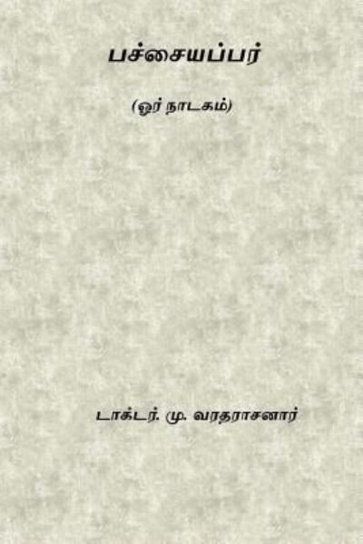 Cover for Mu Varadarajan · Pachayappar (Paperback Book) (2017)