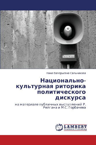 Cover for Nina Valer'evna Sal'nikova · Natsional'no-kul'turnaya Ritorika Politicheskogo Diskursa: Na Materiale Publichnykh Vystupleniy R. Reygana I M.s. Gorbacheva (Paperback Book) [Russian edition] (2012)