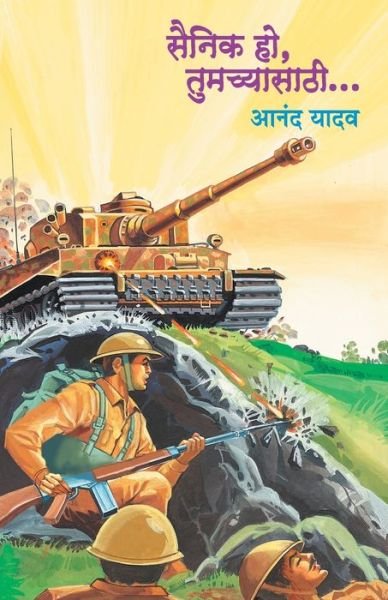 Cover for Anand Yadav · Sainik Ho Tumachyasathi (Pocketbok) (2000)