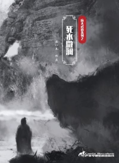 Cover for &amp;#28201; &amp;#20843; &amp;#26080; · &amp;#27515; &amp;#27700; &amp;#24494; &amp;#28572; - &amp;#24212; &amp;#22825; &amp;#27494; &amp;#36947; &amp;#31995; &amp;#21015; (Paperback Book) (2020)