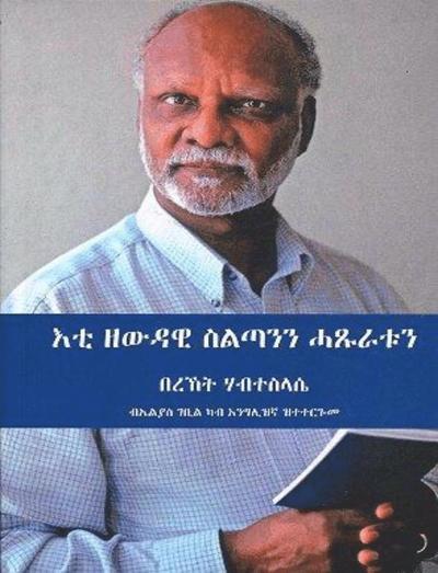 Cover for Bereket Habte Selassie · Eti Zewudawi sltanen hatsuratun (Book) (2021)