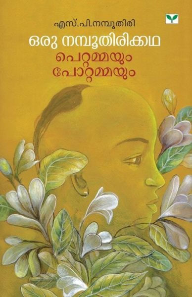 Cover for Na · Oru Namboothirikkatha Pettammayum Pottammayum (Pocketbok) (2012)