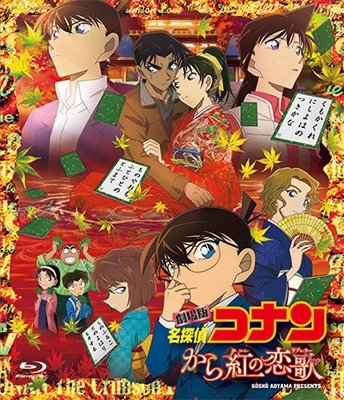 Cover for Aoyama Gosho · Gekijou Ban Detective Conan Karakurenai No Love Letter (MBD) [Japan Import edition] (2017)