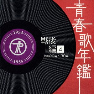 Cover for Seinen Uta Nenkan[sengo Hen]4 Shouwa 29 Nen 30 Nen (1954 Nen-55 Nen) (CD) [Japan Import edition] (2008)