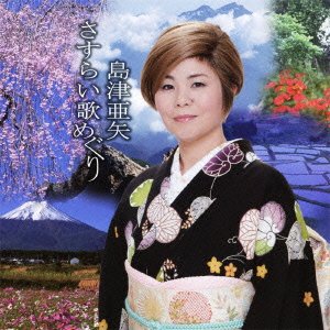 Cover for Aya Shimazu · Shimazu Aya Nippon Uta Meguri (CD) [Japan Import edition] (2012)