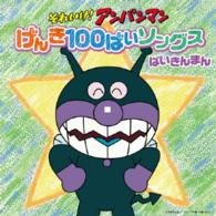 Cover for Baikinman · Soreike!anpanman Genki Hyaku Bai Songs Baikinman CD (CD) [Japan Import edition] (2014)