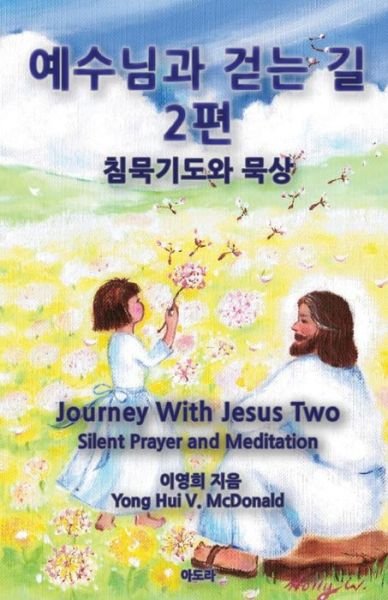 Cover for Yong Hui V Mcdonald · Journey with Jesus Two: Visions, Dreams, Meditations and Reflections (Paperback Book) (2014)