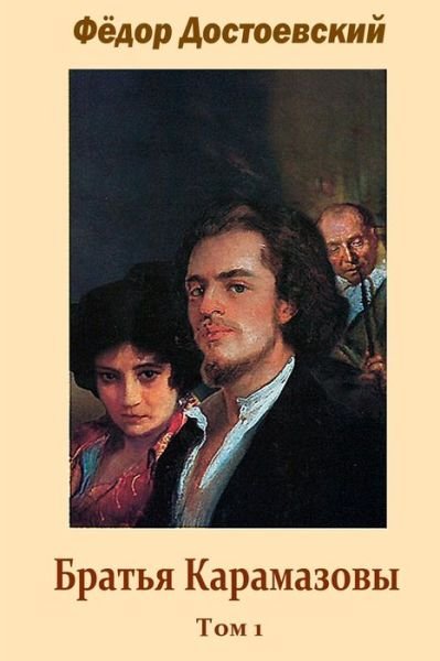 Cover for Fjodor Dostoevskij · Brat'ja Karamazovy Tom 1 (Pocketbok) (2015)