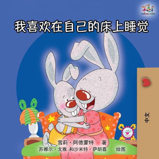 I Love to Sleep in My Own Bed (Mandarin Chinese Edition) - Chinese Bedtime Collection - Shelley Admont - Books - Kidkiddos Books Ltd. - 9781525923661 - February 16, 2020