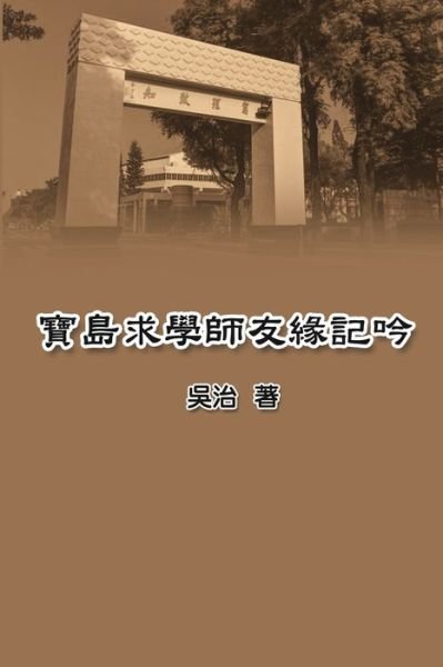 Cover for Chih Wu · &amp;#23542; &amp;#23798; &amp;#27714; &amp;#23416; &amp;#24107; &amp;#21451; &amp;#32227; &amp;#35352; &amp;#21535; : My Teaching and Research Career in Taiwan (Paperback Book) (2017)