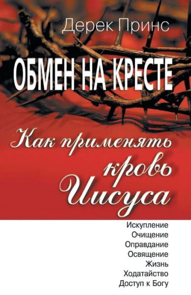 Cover for Dr Derek Prince · How to Apply the Blood - RUSSIAN (Pocketbok) [Russian edition] (2014)